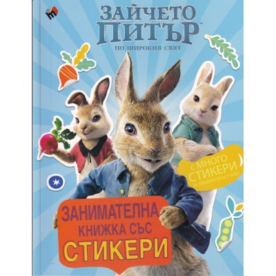 Зайчето Питър по широкия свят. Занимателна книжка със стикери