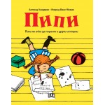 Пипи. Пипи не иска да порасне и други истории