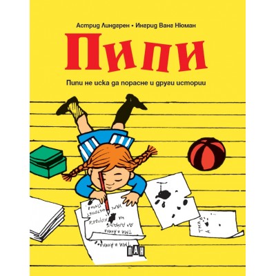 Пипи. Пипи не иска да порасне и други истории