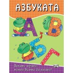 АЗБУКАТА
