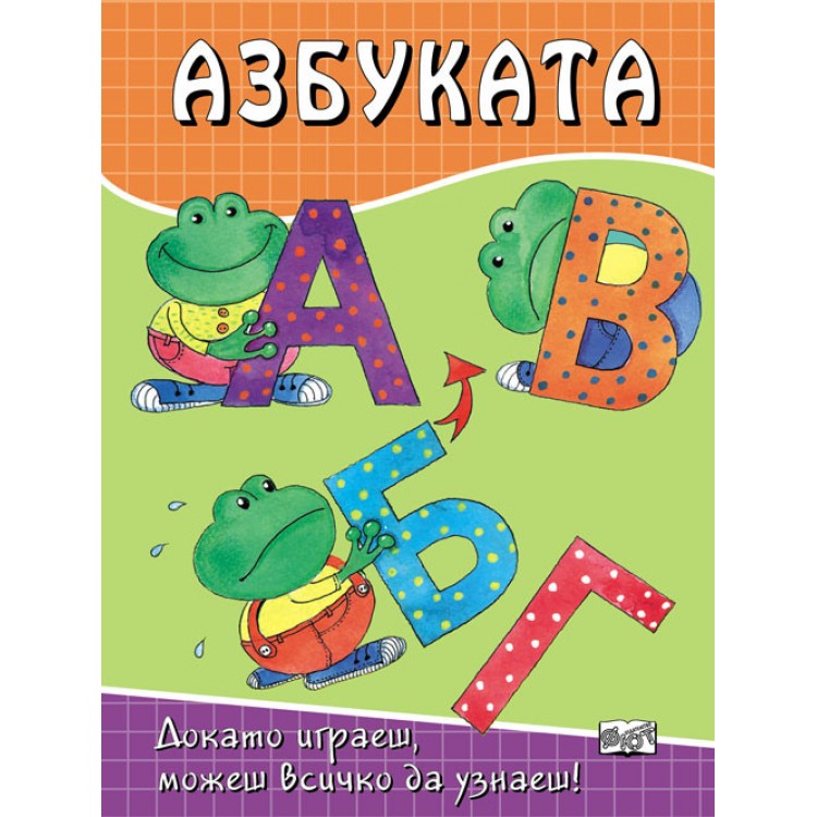 АЗБУКАТА