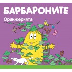 БАРБАРОНИТЕ - ОРАНЖЕРИЯТА БАРБАРОНИТЕ - ОРАНЖЕРИЯТА