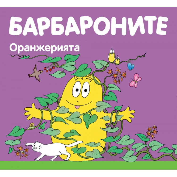БАРБАРОНИТЕ - ОРАНЖЕРИЯТА БАРБАРОНИТЕ - ОРАНЖЕРИЯТА
