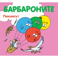 БАРБАРОНИТЕ - ПИКНИКЪТ
