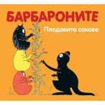 БАРБАРОНИТЕ - ПЛОДОВИТЕ СОКОВЕ