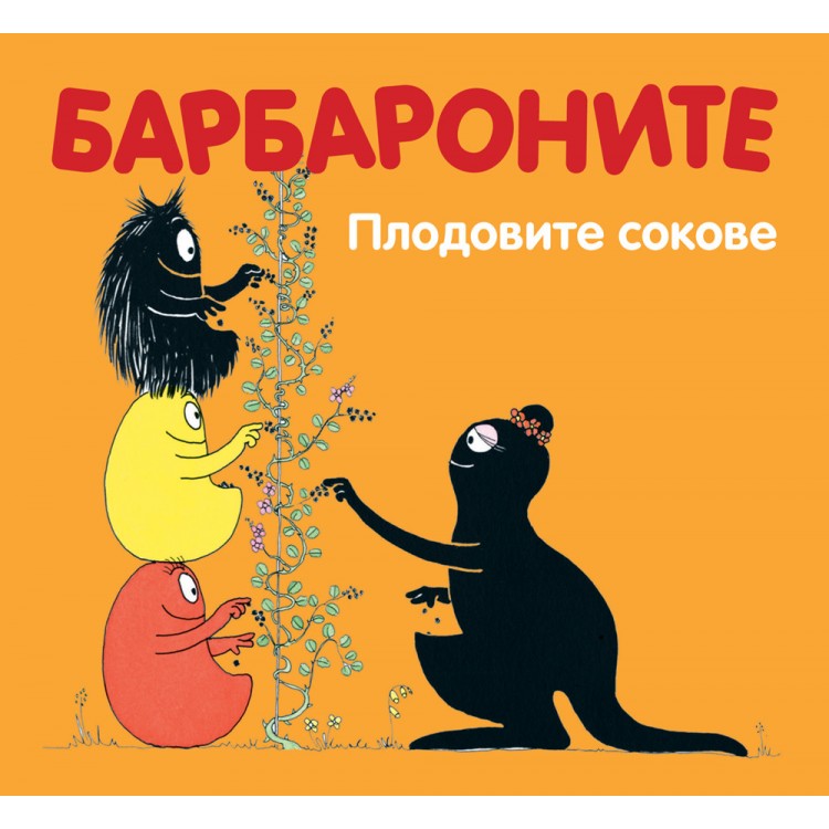 БАРБАРОНИТЕ - ПЛОДОВИТЕ СОКОВЕ