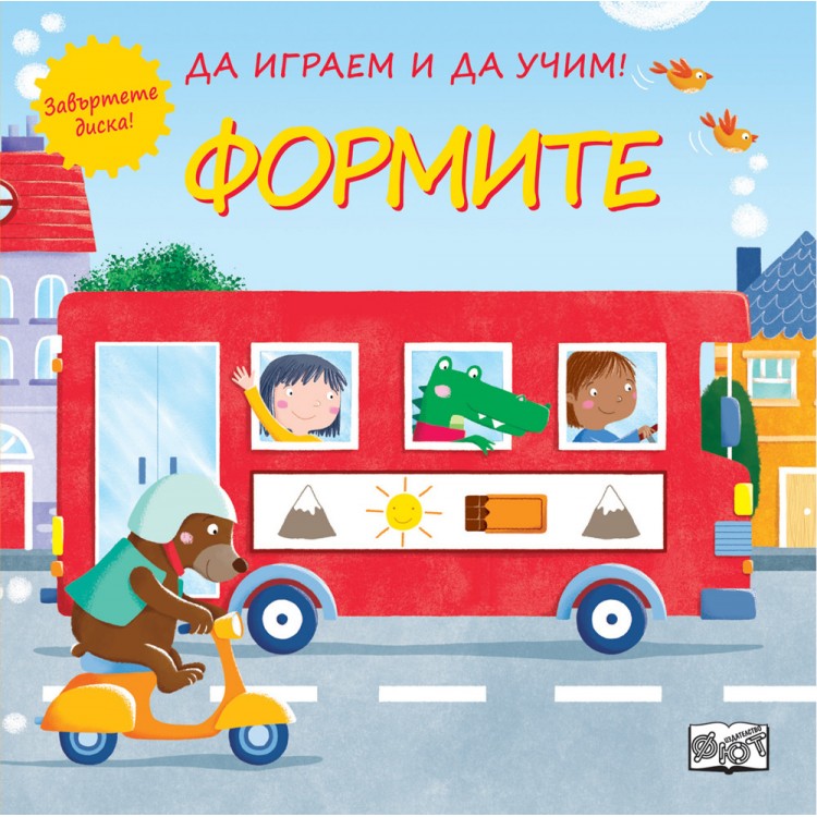 ДА ИГРАЕМ И ДА УЧИМ! 