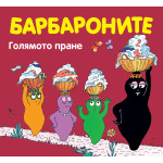 БАРБАРОНИТЕ - ГОЛЯМОТО ПРАНЕ