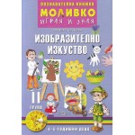 Моливко: Играя и зная