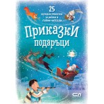 Приказки подаръци - 25 коледни приказки за малки и големи читатели