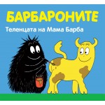 БАРБАРОНИТЕ - ТЕЛЕНЦАТА НА МАМА БАРБА