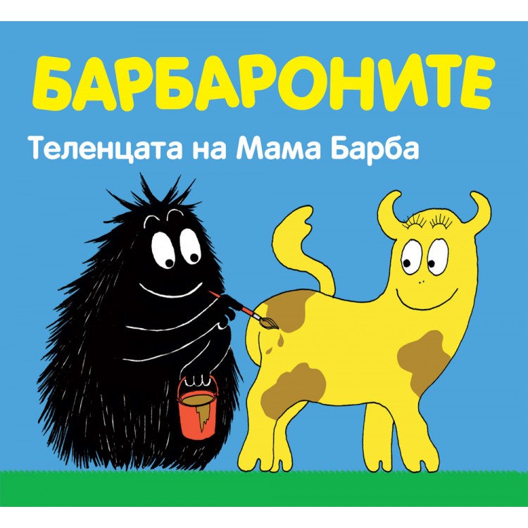 БАРБАРОНИТЕ - ТЕЛЕНЦАТА НА МАМА БАРБА