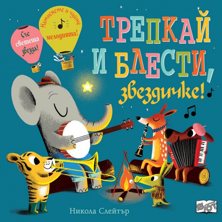 Трепкай и блести, звездичке!