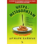 Ултраметаболизъм - Марк Хаймън Ултраметаболизъм - Марк Хаймън
