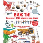 Виж ти! Повече от 1500 изумителни факта Виж ти! Повече от 1500 изумителни факта
