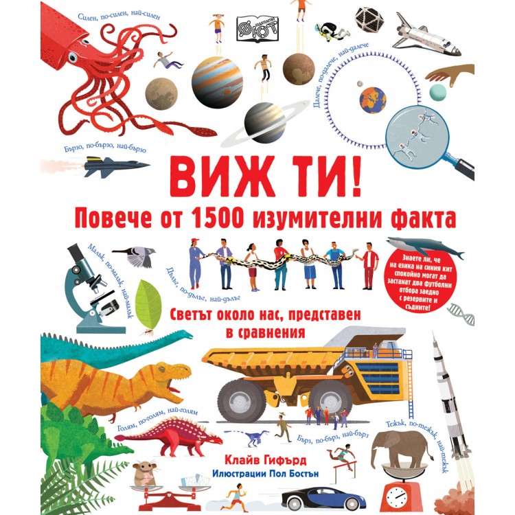 Виж ти! Повече от 1500 изумителни факта Виж ти! Повече от 1500 изумителни факта