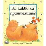 ЗА КАКВО СА ПРИЯТЕЛИТЕ?