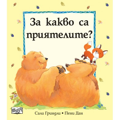 ЗА КАКВО СА ПРИЯТЕЛИТЕ?