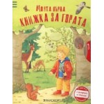 Моята първа книжка за гората