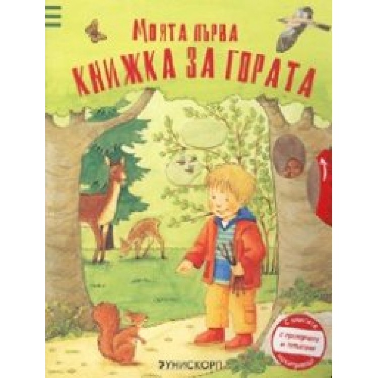 Моята първа книжка за гората
