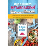 Идеалният метаболизъм Идеалният метаболизъм