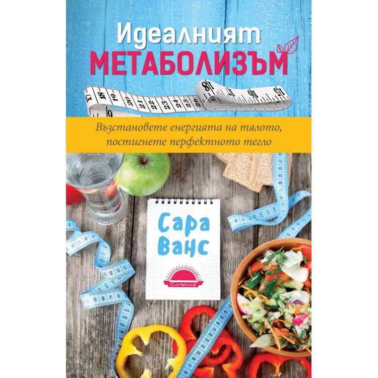 Идеалният метаболизъм Идеалният метаболизъм