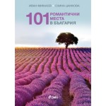 101 романтични места в България 101 романтични места в България