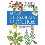 Билки от градината на Господ