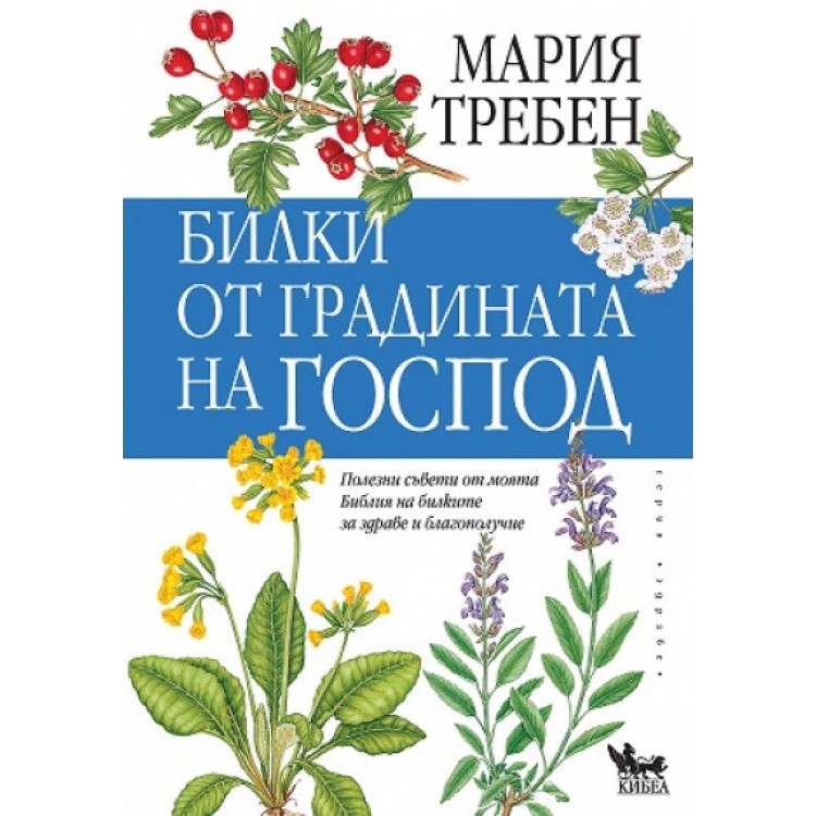 Билки от градината на Господ
