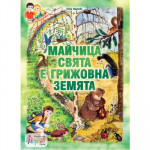 Вълшебни боички в моите ръчички. Майчица свята е грижовна земята - част 1
