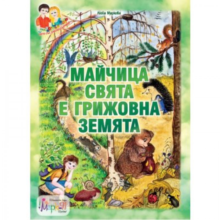 Вълшебни боички в моите ръчички. Майчица свята е грижовна земята - част 1