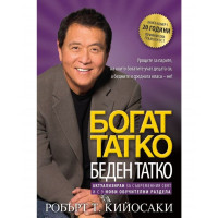 Богат татко, беден татко - Робърт Т.Кийосаки