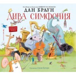 Дива симфония Дива симфония