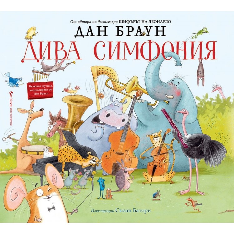 Дива симфония Дива симфония