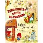 Художникът почти вълшбник. Вадим Лазаркевич в четири приказки