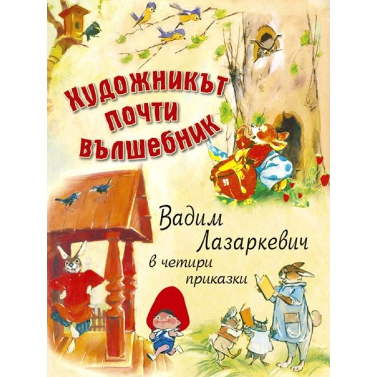 Художникът почти вълшбник. Вадим Лазаркевич в четири приказки
