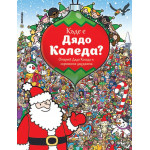 Къде е Дядо Коледа?