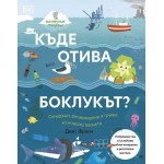 Къде отива боклукът? Отпадъци, рециклиране и грижа за нашата планета