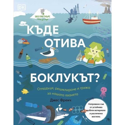 Къде отива боклукът? Отпадъци, рециклиране и грижа за нашата планета