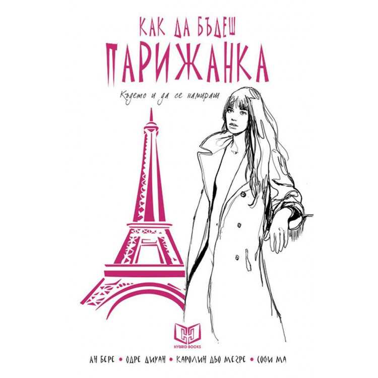 Как да бъдеш парижанка, където и да се намираш - Ан Борс Как да бъдеш парижанка, където и да се намираш - Ан Борс