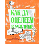 Как да оцелееш в училище Как да оцелееш в училище
