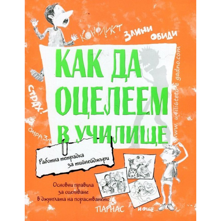 Как да оцелееш в училище Как да оцелееш в училище