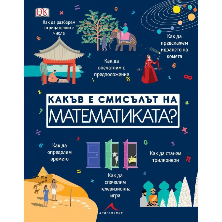 Какъв е смисълът на математиката? Какъв е смисълът на математиката?
