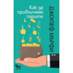 Как да привличаме парите - Джоузеф Мърфи