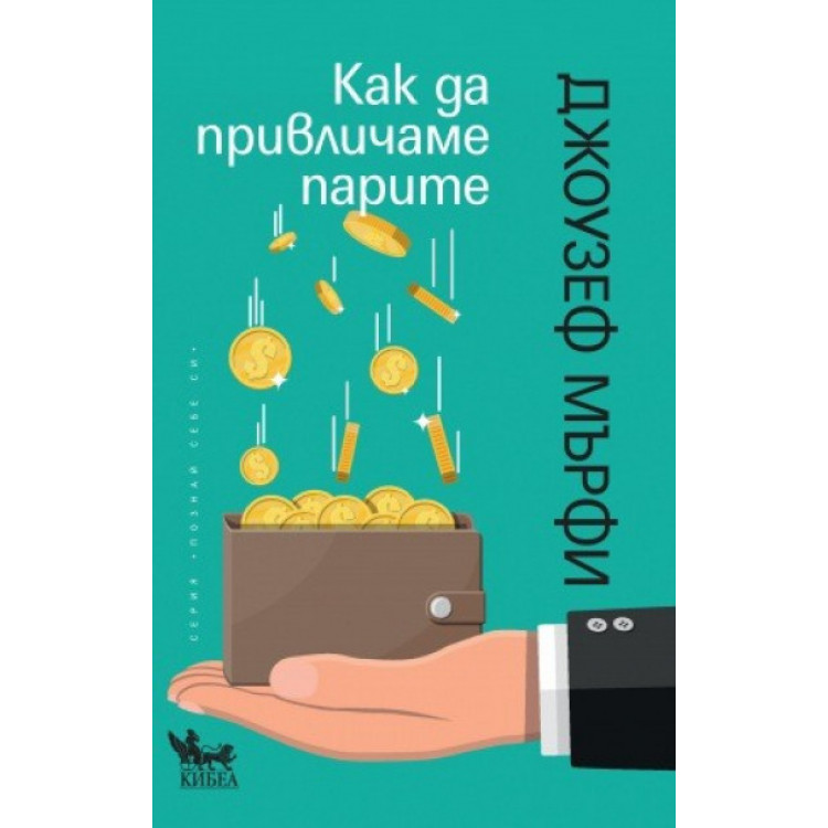 Как да привличаме парите - Джоузеф Мърфи
