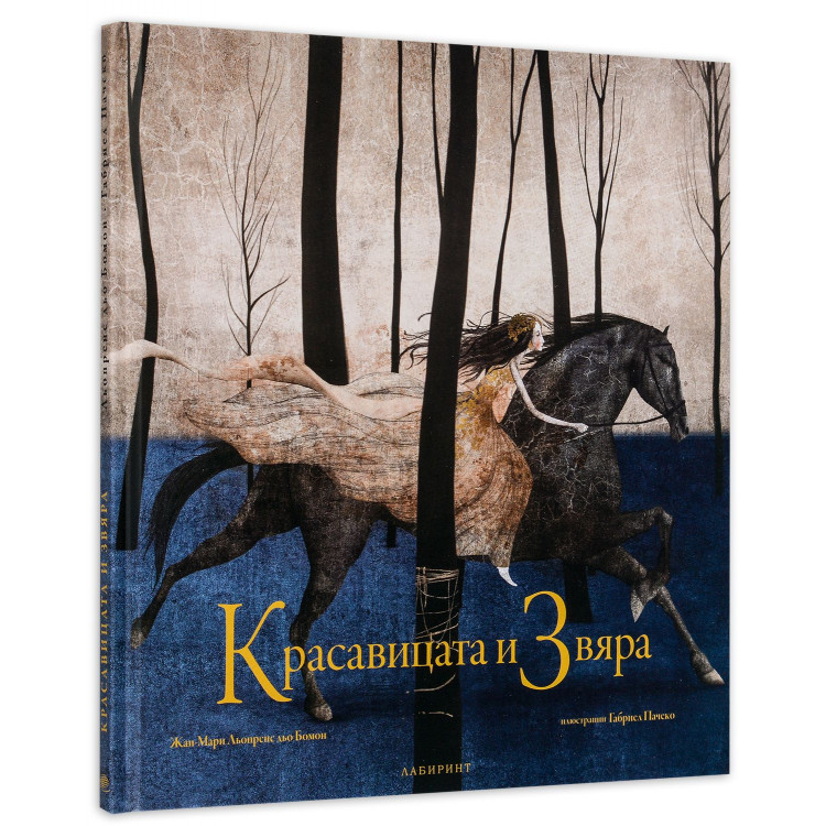 Красавицата и Звяра 
