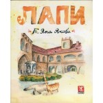 Лапи Лапи