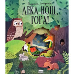 Лека нощ, гора! - Кармен Салдания Лека нощ, гора! - Кармен Салдания