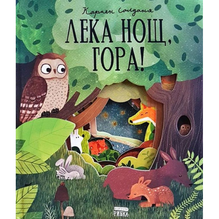 Лека нощ, гора! - Кармен Салдания Лека нощ, гора! - Кармен Салдания