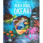 Лека нощ, океан!